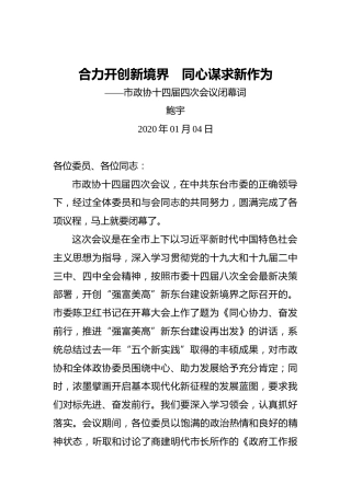 鲍宇：合力开创新境界同心谋求新作为——市政协十四届四次会议闭幕词