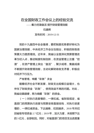 石建辉：在全国财政工作会议上的经验交流——着力挖潜盘活提升财政管理效能