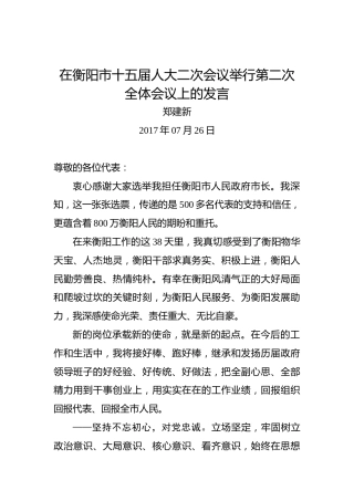 郑建新：在衡阳市十五届人大二次会议举行第二次全体会议上的发言