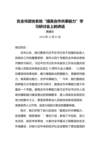 黄巍东：在全市政协系统“提高合作共事能力”学习研讨会上的讲话