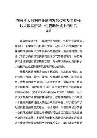 谭勇：在长沙大数据产业联盟发起仪式及易观长沙大数据研发中心启动仪式上的讲话