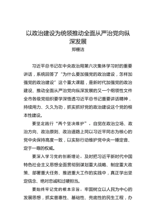 郑栅洁：以政治建设为统领推动全面从严治党向纵深发展