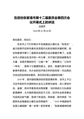 沈国芳：在政协张家港市第十二届委员会第四次会议开幕式上的讲话