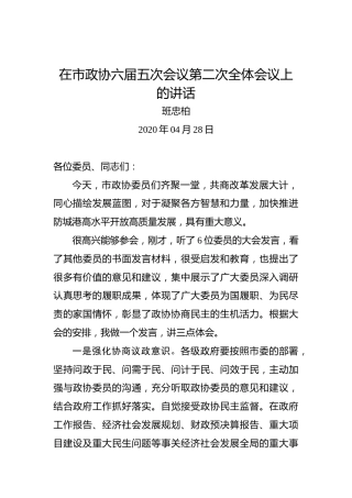 班忠柏：在市政协六届五次会议第二次全体会议上的讲话