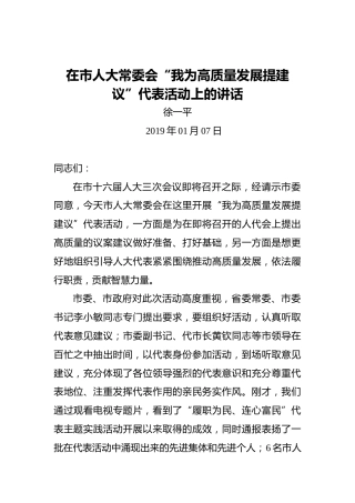 徐一平：在市人大常委会“我为高质量发展提建议”代表活动上的讲话