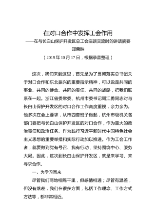 郑荣胜：在对口合作中发挥工会作用——在与长白山保护开发区总工会座谈交流时的讲话摘要