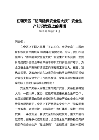 在朝天区“防风险保安全迎大庆”安全生产知识竞赛上的讲话