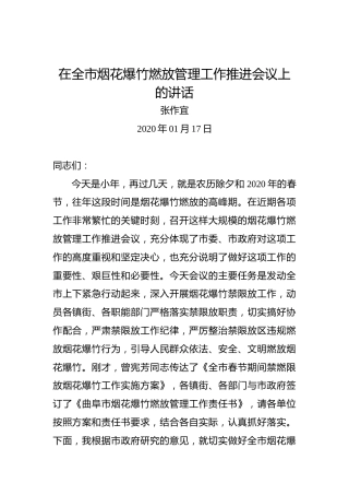张作宜：在全市烟花爆竹燃放管理工作推进会议上的讲话
