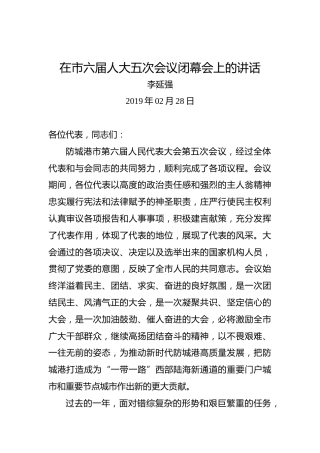 李延强：在市六届人大五次会议闭幕会上的讲话