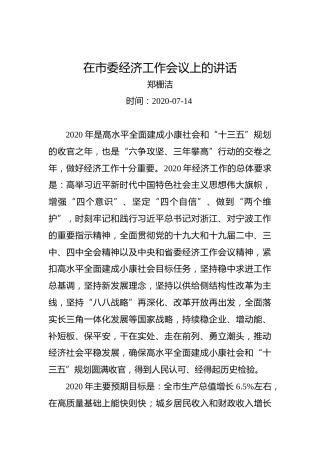 郑栅洁：在市委经济工作会议上的讲话