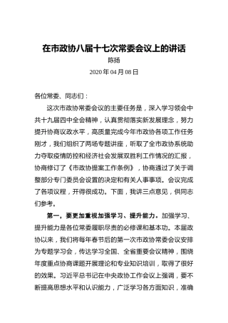 陈扬：在市政协八届十七次常委会议上的讲话