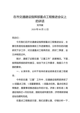刘书寅：在市交通建设指挥部重点工程推进会议上的讲话