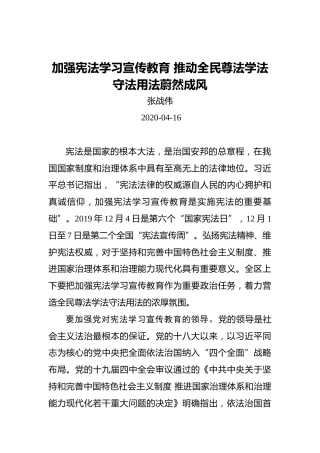 张战伟：示加强宪法学习宣传教育推动全民尊法学法守法用法蔚然成风