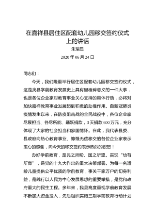 朱瑞显：在嘉祥县居住区配套幼儿园移交签约仪式上的讲话