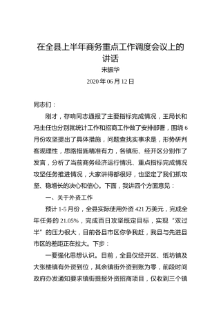 宋振华：在全县上半年商务重点工作调度会议上的讲话