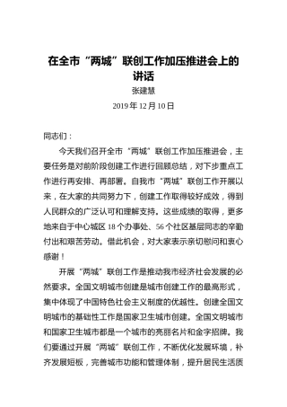 张建慧：在全市“两城”联创工作加压推进会上的讲话