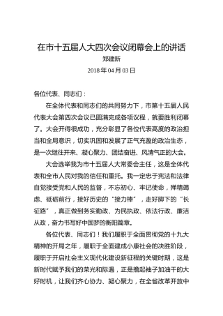 郑建新：在市十五届人大四次会议闭幕会上的讲话