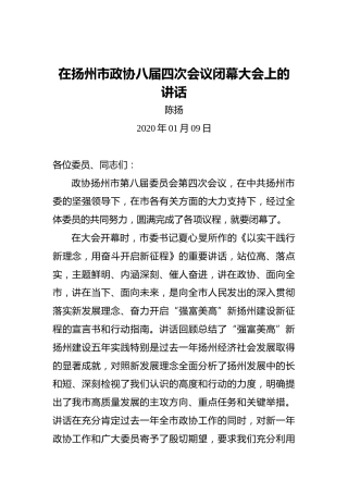 陈扬：在扬州市政协八届四次会议闭幕大会上的讲话