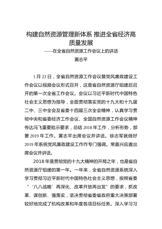 黄志平：构建自然资源管理新体系推进全省经济高质量发展——在全省自然资源工作会议上的讲话