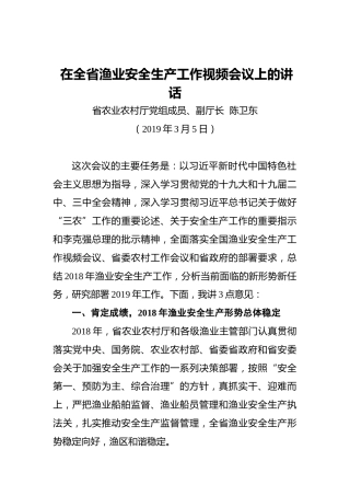 陈卫东：在全省渔业安全生产工作视频会议上的讲话