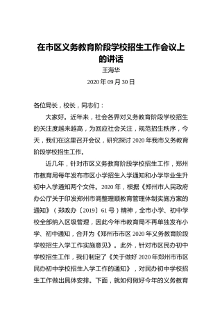 王海华：在市区义务教育阶段学校招生工作会议上的讲话
