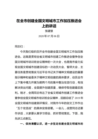 张建慧：在全市创建全国文明城市工作加压推进会上的讲话