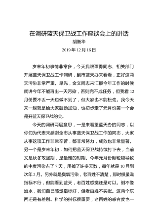 胡衡华：在调研蓝天保卫战工作座谈会上的讲话