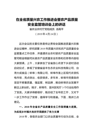 汤高平：在全省质量兴农工作推进会暨农产品质量安全监管培训会上的讲话