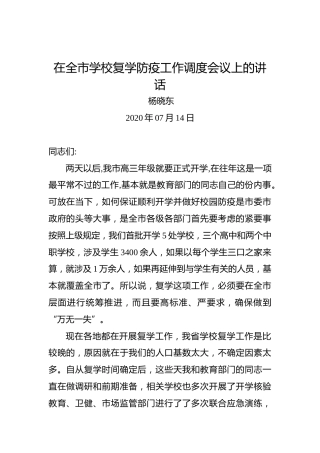 杨晓东：在全市学校复学防疫工作调度会议上的讲话