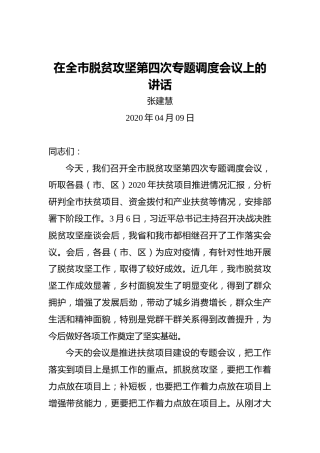 张建慧：在全市脱贫攻坚第四次专题调度会议上的讲话