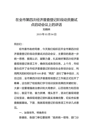 刘晓林：在全市第四次经济普查登记阶段动员暨试点启动会议上的讲话