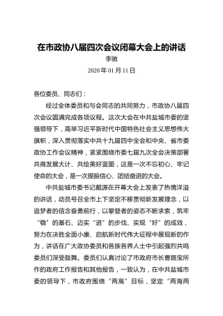 李驰：在市政协八届四次会议闭幕大会上的讲话