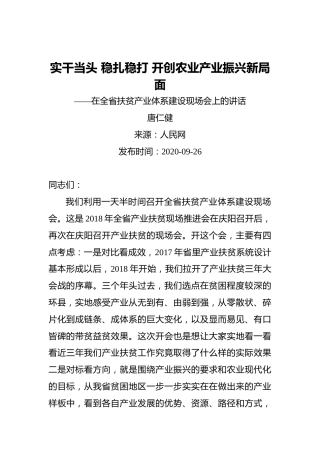 唐仁健：实干当头稳扎稳打开创农业产业振兴新局面——在全省扶贫产业体系建设现场会上的讲话
