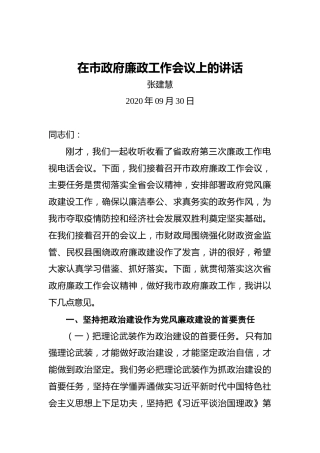 张建慧：在市政府廉政工作会议上的讲话