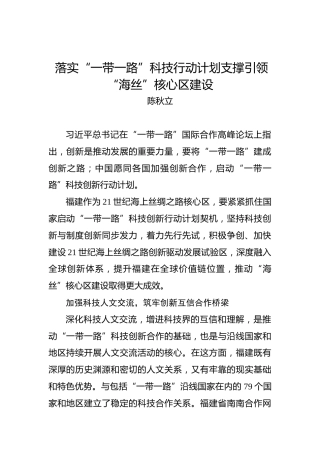 陈秋立：落实“一带一路”科技行动计划支撑引领“海丝”核心区建设
