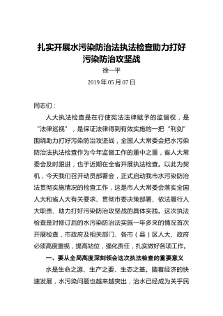 徐一平：扎实开展水污染防治法执法检查助力打好污染防治攻坚战
