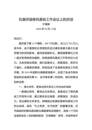 宁瑞锋：在嘉祥县移风易俗工作会议上的讲话