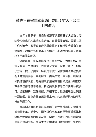 黄志平在省自然资源厅党组（扩大）会议上的讲话