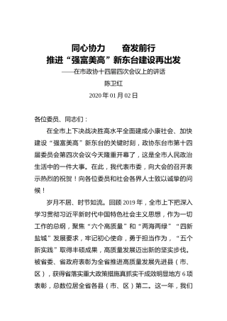 陈卫红：同心协力奋发前行推进“强富美高”新东台建设再出发——在市政协十四届四次会议上的讲话
