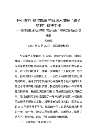 郑荣胜：齐心协力精准施策持续深入做好“联乡结村”帮扶工作——在淳安县鸠坑乡开展“联乡结村”帮扶工作时的讲话摘要