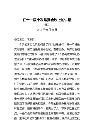邵卫：在十一届十次常委会议上的讲话