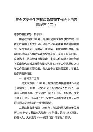 在全区安全生产和应急管理工作会上的表态发言（二）