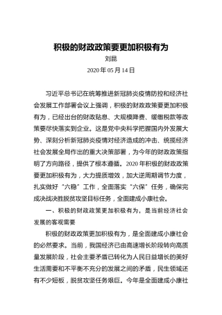 刘昆：积极的财政政策要更加积极有为