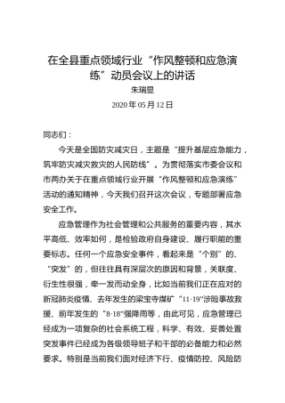 朱瑞显：在全县重点领域行业“作风整顿和应急演练”动员会议上的讲话