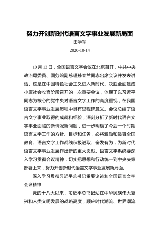 田学军：努力开创新时代语言文字事业发展新局面