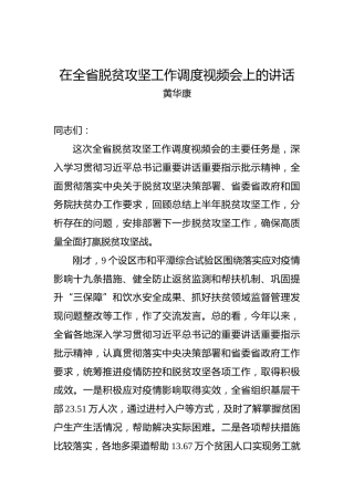 黄华康：在全省脱贫攻坚工作调度视频会上的讲话