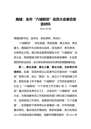 鹿城：全市“六城联创”动员大会表态发言材料