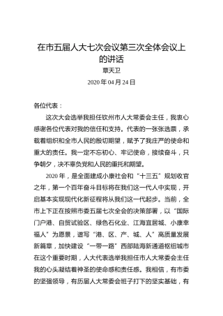 覃天卫：在市五届人大七次会议第三次全体会议上的讲话