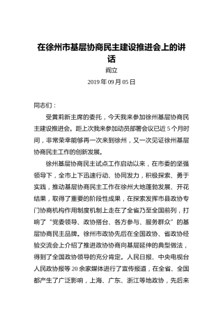 阎立：在徐州市基层协商民主建设推进会上的讲话