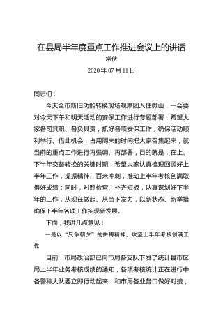 常伏：在县局半年度重点工作推进会议上的讲话